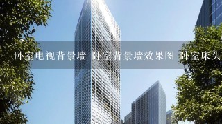 卧室电视背景墙 卧室背景墙效果图 卧室床头背景墙 卧室背景墙造型 主卧室背景墙