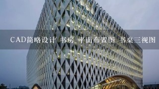 CAD简略设计 书房 平面布置图 书桌3视图 书柜3视图 书房效果图