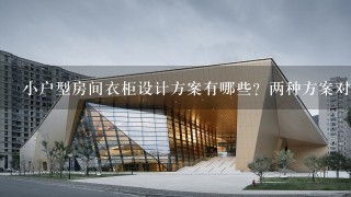 小户型房间衣柜设计方案有哪些？两种方案对比