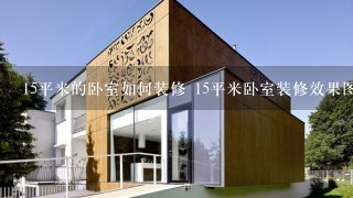 15平米的卧室如何装修 15平米卧室装修效果图