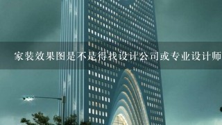 家装效果图是不是得找设计公司或专业设计师才能出？