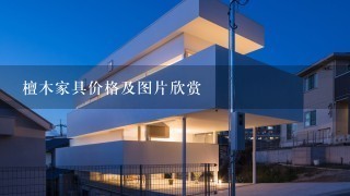 檀木家具价格及图片欣赏