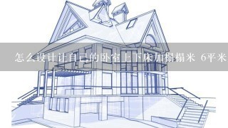 怎么设计让自己的卧室上下床加榻榻米 6平米上