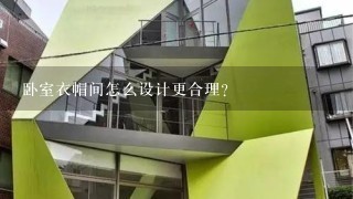 卧室衣帽间怎么设计更合理？