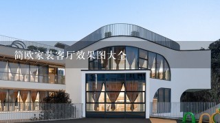 简欧家装客厅效果图大全