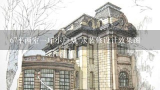 67平两室1厅小户型 求装修设计效果图