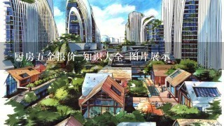 厨房5金报价 知识大全 图片展示