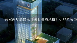 两室两厅装修设计图有哪些风格？小户型装饰厨房怎么办？