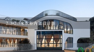 2.3*2.5米衣柜内部设计图