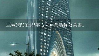 3室2厅2卫135平方米房间装修效果图。