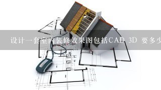 设计1套室内装修效果图包括CAD 3D 要多少钱? 客厅 +卧室