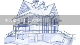 家具建模用什么软件好