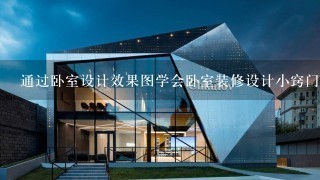 通过卧室设计效果图学会卧室装修设计小窍门