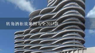 转角酒柜效果图大全2015款