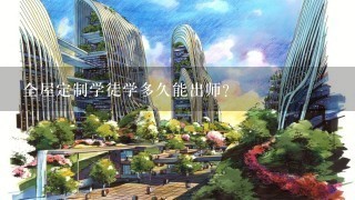 全屋定制学徒学多久能出师？