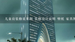 儿童房装修效果图 装修设计说明 壁纸 家具图片 吊顶