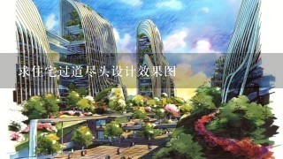 求住宅过道尽头设计效果图