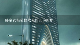 卧室衣柜装修效果图2014图片