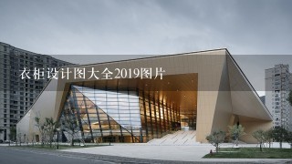 衣柜设计图大全2019图片