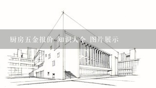 厨房5金报价 知识大全 图片展示