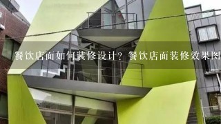 餐饮店面如何装修设计？餐饮店面装修效果图