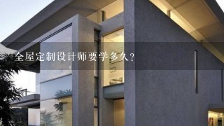 全屋定制设计师要学多久？