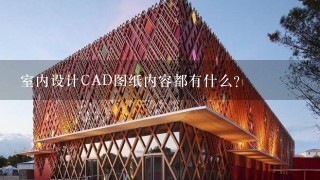 室内设计CAD图纸内容都有什么？