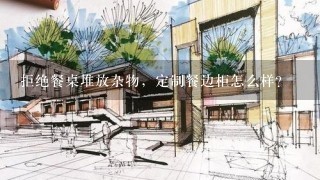 拒绝餐桌堆放杂物，定制餐边柜怎么样？