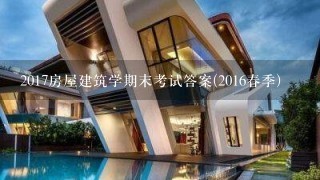 2017房屋建筑学期末考试答案(2016春季)