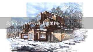 求住宅过道尽头设计效果图