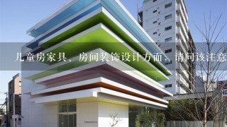 儿童房家具、房间装饰设计方面，请问该注意什么？