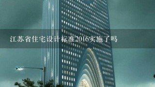 江苏省住宅设计标准2016实施了吗