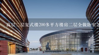 高层2层复式楼200多平方楼房2层全做卧室怎么设计图