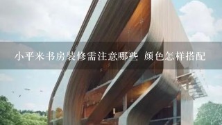 小平米书房装修需注意哪些 颜色怎样搭配