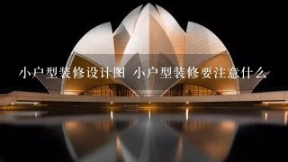 小户型装修设计图 小户型装修要注意什么