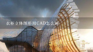 衣柜立体图形用CAD怎么画