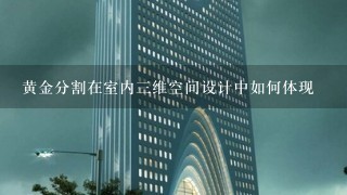 黄金分割在室内3维空间设计中如何体现