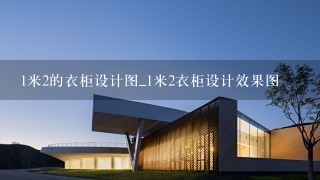 1米2的衣柜设计图_1米2衣柜设计效果图