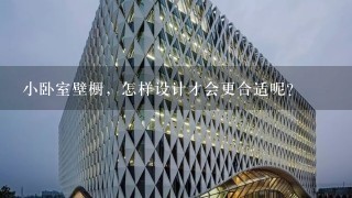 小卧室壁橱，怎样设计才会更合适呢？