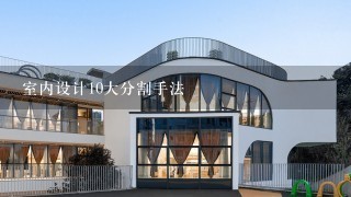 室内设计10大分割手法