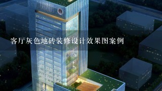 客厅灰色地砖装修设计效果图案例