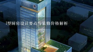 l型厨房设计要点与装修价格解析