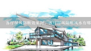 客厅屏风隔断效果图，客厅屏风隔断风水有哪些