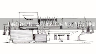 成都装饰学校,太阳出来了,成都室内设计师哪里好?