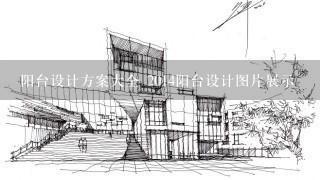 阳台设计方案大全 2014阳台设计图片展示