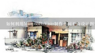 如何利用Microsoft Visio制作房间平面设计图？