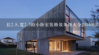 长2.8,宽2.5的小卧室装修效果图大全2014图片