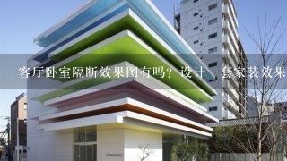 客厅卧室隔断效果图有吗？设计1套家装效果图？