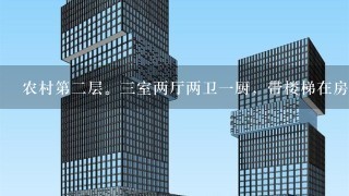 农村第2层。3室两厅两卫1厨，带楼梯在房屋内。 平面设计图。