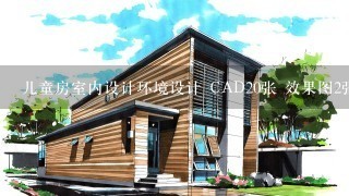 儿童房室内设计环境设计 CAD20张 效果图2张